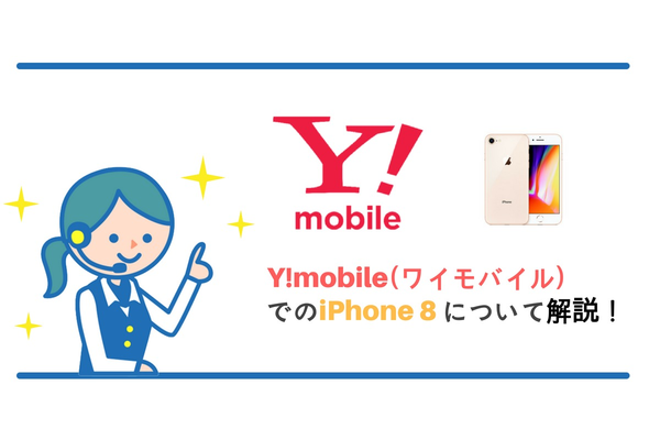 Y!mobile(ワイモバイル)でiPhone 8は使えるの?