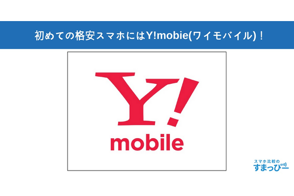 初めての格安スマホにはY!mobie(ワイモバイル)!必見のおすすめポイント7つ