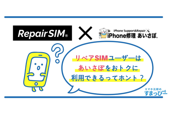 【iPhoneユーザー必見!】Repair SIM(リペアSIM)を販売している「あいさぽ」を徹底解説!