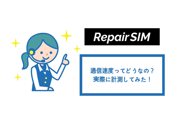RepairSIM(リペアSIM)の通信速度は速い!?実際に計測して検証してみた