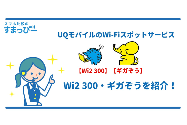 UQモバイルのWi-Fiスポットサービス【Wi2 300・ギガぞう】を紹介!