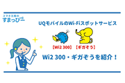 UQモバイルのWi-Fiスポットサービス【Wi2 300・ギガぞう】を紹介!