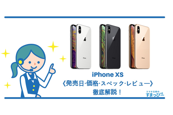 iPhone XSの《発売日・価格・スペック・レビュー》徹底解説!