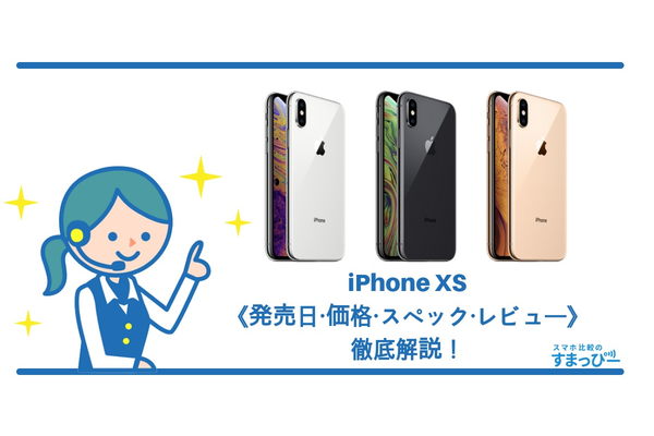 iPhone XSの《発売日・価格・スペック・レビュー》徹底解説！