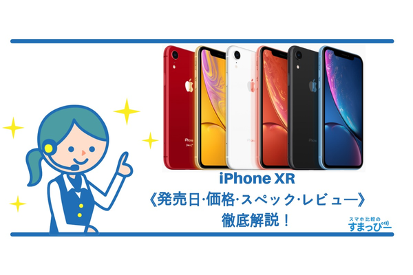 iPhone XRの《発売日・価格・スペック・レビュー》を徹底解説!