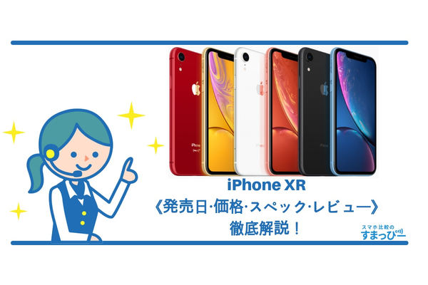 iPhone XRの《発売日・価格・スペック・レビュー》を徹底解説！