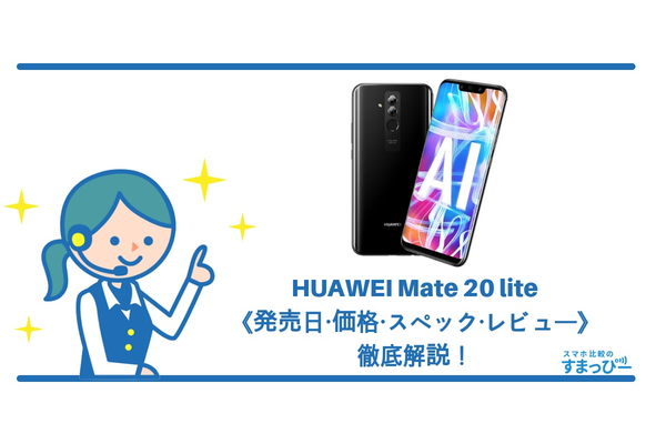 HUAWEI Mate 20 liteの《発売日・価格・スペック・レビュー》徹底解説!