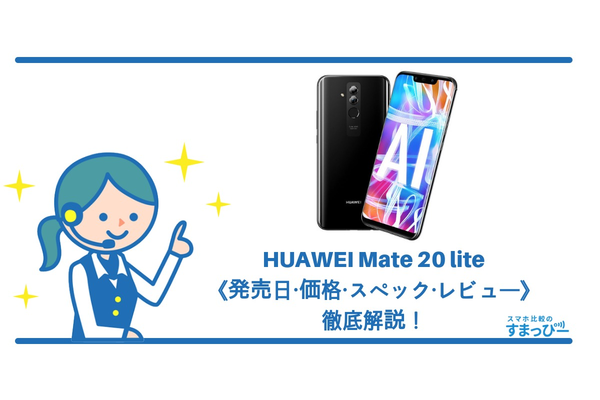 HUAWEI Mate 20 liteの《発売日・価格・スペック・レビュー》徹底解説！