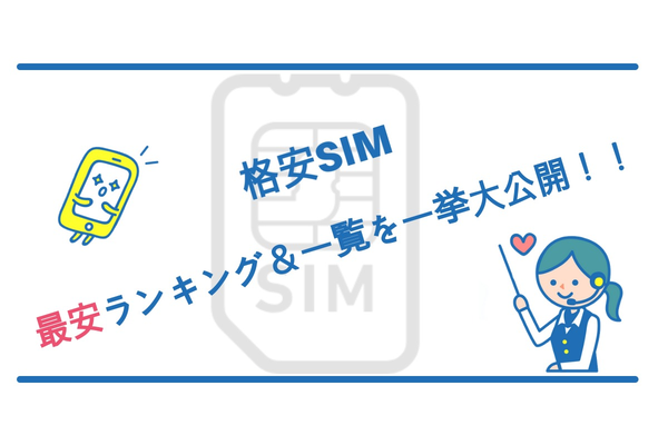 【最安ランキング!】格安SIMは月額298円から運用できる!