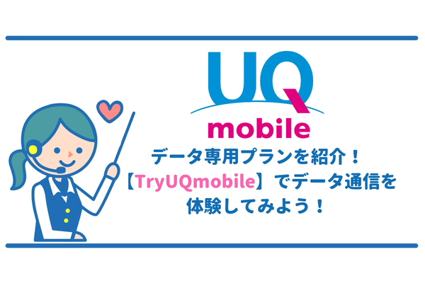 UQモバイルデータ専用プランを紹介!【TryUQmobile】で通信速度を体験してみよう!