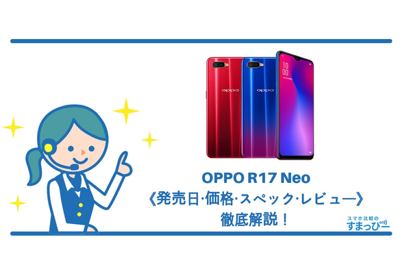 OPPO R17 Neoは11月下旬発売!《価格・スペック・レビュー》徹底解説!