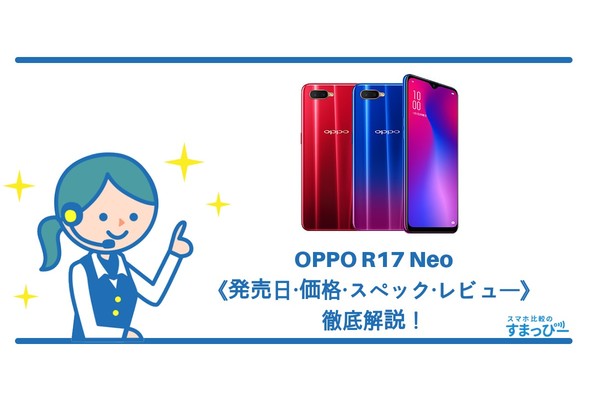 OPPO R17 Neoは11月下旬発売！《価格・スペック・レビュー》徹底解説！