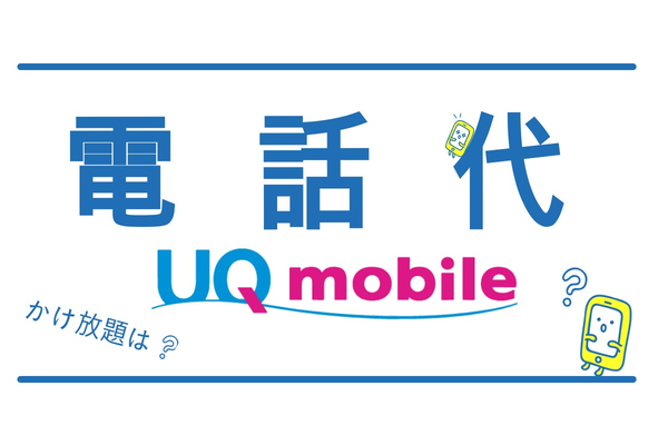 UQ mobile(UQモバイル)にすると電話代が高くなるって本当?かけ放題は?