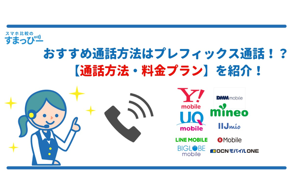 おすすめ通話方法はプレフィックス通話!?【通話方法・料金プラン】を紹介!