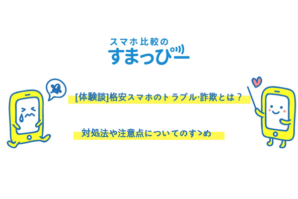 【体験談】格安スマホのトラブル・詐欺とは?対処法や注意点についてのすゝめ!