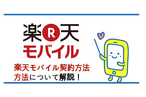 楽天モバイルの契約手順は簡単?契約方法・注意点について解説!