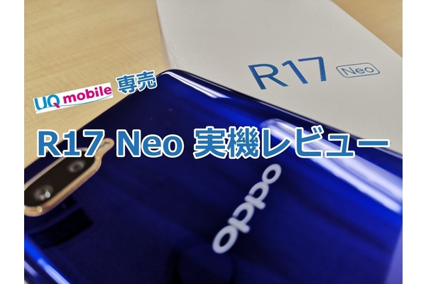 【UQモバイル専売！】OPPO R17 Neoの実機レビュー！"買い"か"否"か