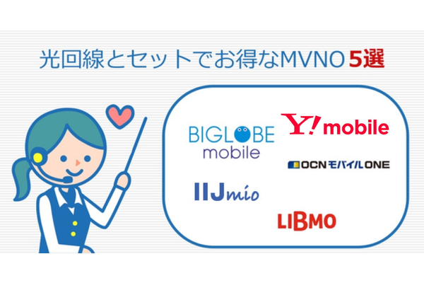 光回線(プロバイダ)とセットで安くなる格安SIM 5選!