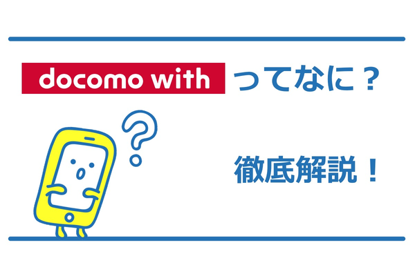 docomo with(ドコモ ウィズ)って結局おトクになる?徹底解説!