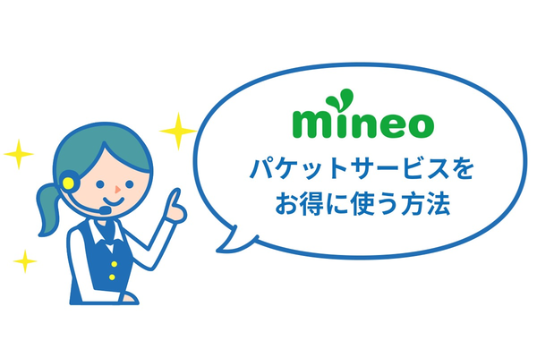 mineo(マイネオ)のフリータンクって何?パケットサービスを活用しよう!