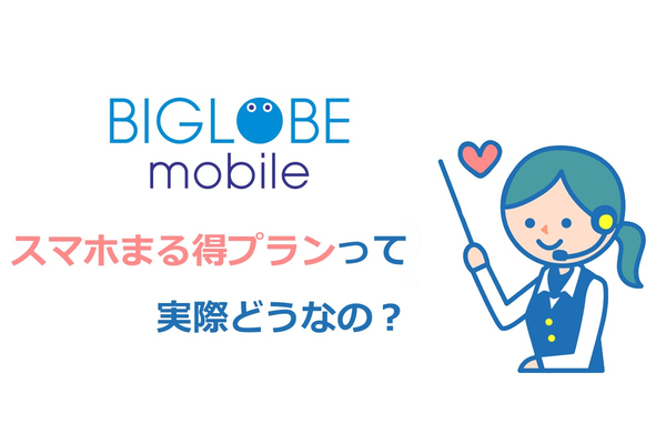 BIGLOBEモバイルのスマホまる得プランってどうなの?【徹底解説】