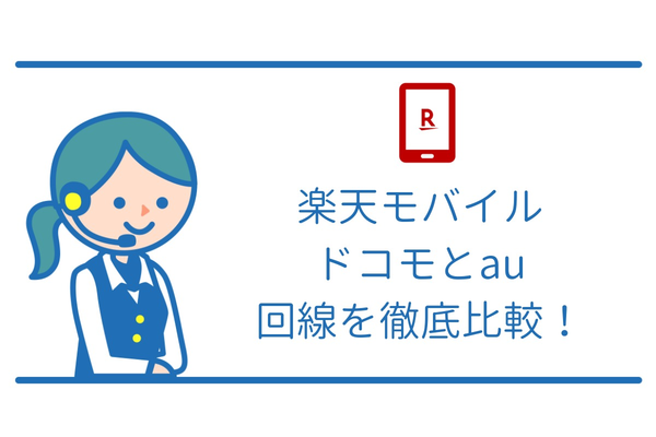 楽天モバイルのドコモ回線とau回線を徹底比較!
