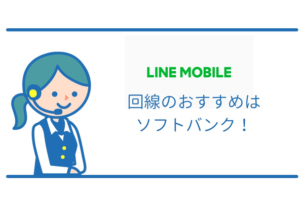 LINEモバイル(ラインモバイル)の回線は安定した通信速度のソフトバンクがおすすめ!