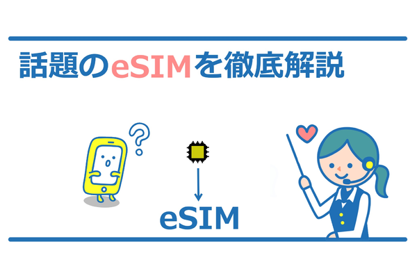 【動画付き】今知っとくべきeSIMとは?メリットデメリットを完全解説!