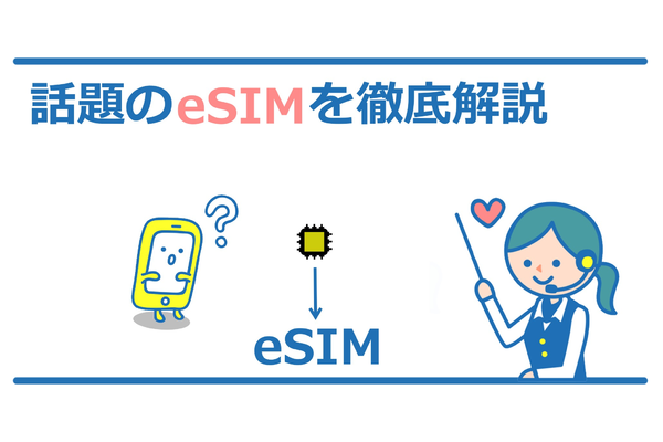 【動画付き】今知っとくべきeSIMとは？メリットデメリットを完全解説！