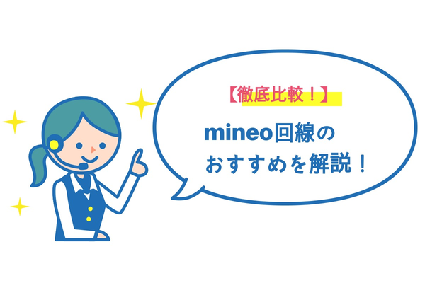 mineoの回線はどれがおすすめ?徹底比較!