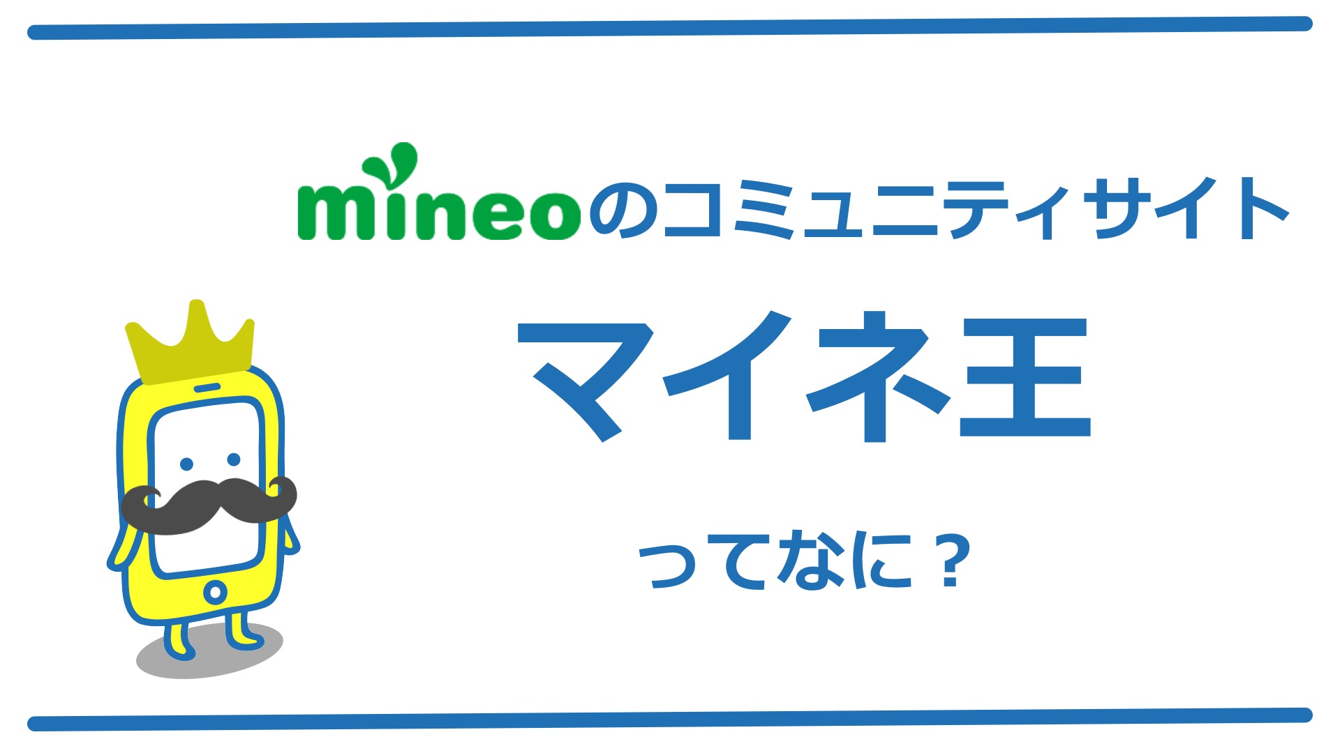 Mineoのコミュニティサイト マイネ王 を解説 Mineo契約前にチェックしておきたい すまっぴー