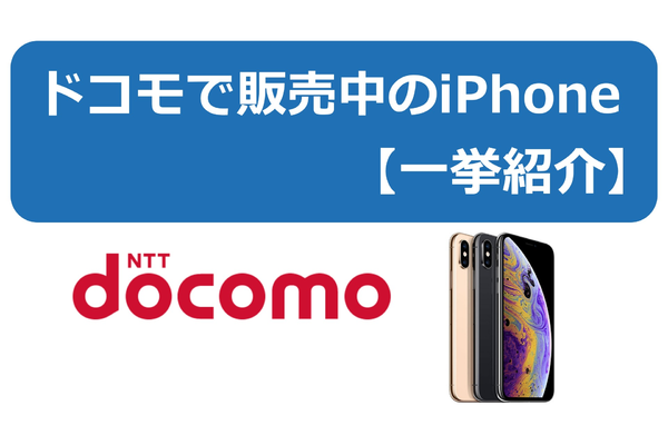ドコモで販売中のiPhoneは7種類!特徴・料金を詳しく比較・解説