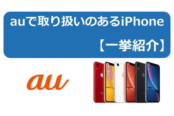 auで販売中のiPhoneとは? 特徴・料金を詳しく解説