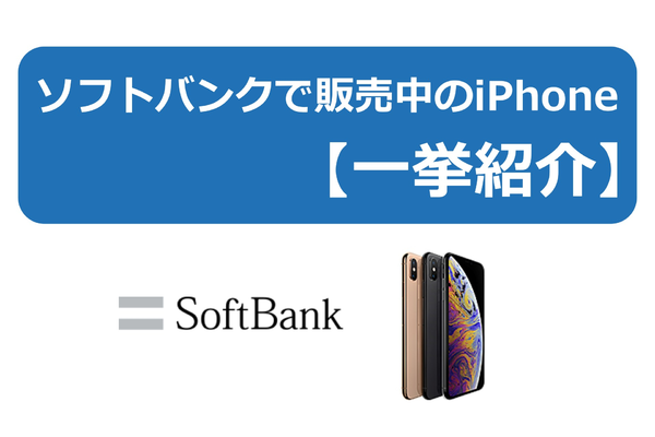 ソフトバンクで販売中のiPhoneの特徴・料金を詳しく解説