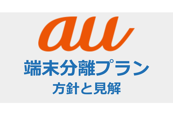 auの「端末分離プラン」現状のまとめ