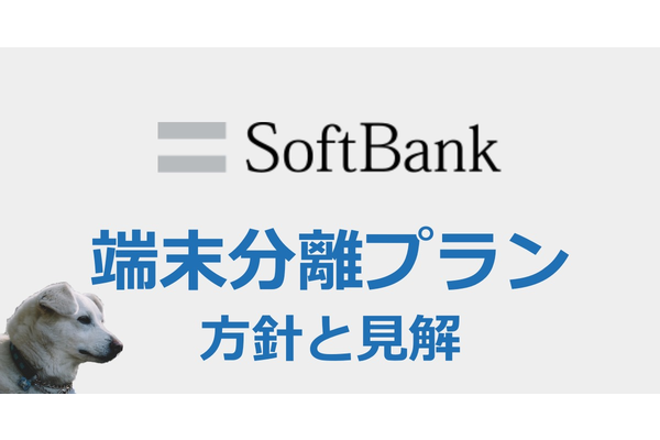 ソフトバンクの「端末分離プラン」現状のまとめ