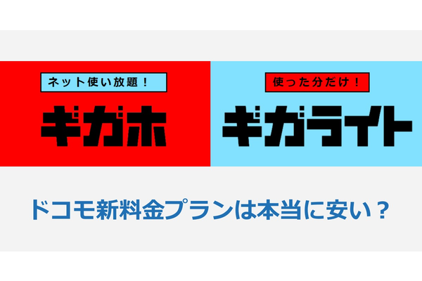 ドコモの新料金プラン「ギガホ・ギガライト」は本当に安くなる??徹底解説!