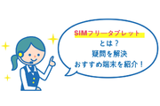 【最新情報】2019年SIMフリータブレットおすすめランキング【徹底比較】