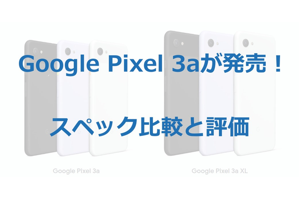 Google Pixel 3aが2019年5月16日発売!【評価・比較】