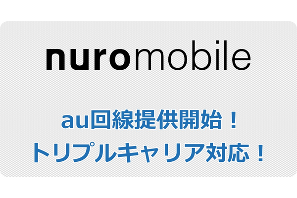 nuroモバイルがau回線の提供を開始!トリプルキャリア対応へ!