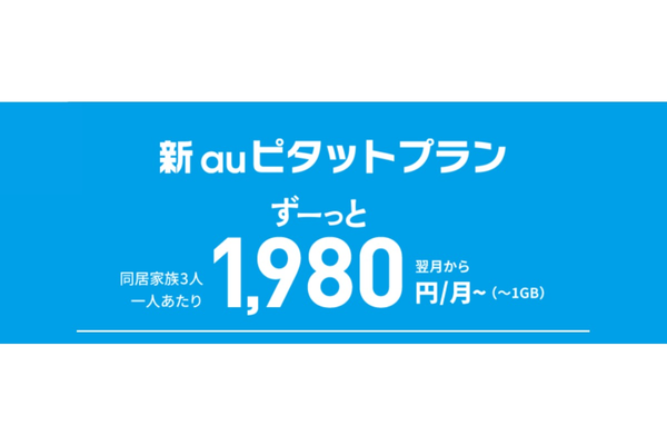 「新auピタットプラン」は4割減?au新料金プランを徹底解説!