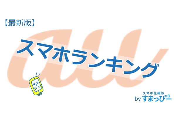 auのスマホランキング!【2019年春版】by すまっぴー編集部