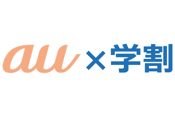 auの学割プランを解説。自分に合った学割プランを見つけよう