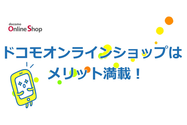 ドコモのオンラインショップを徹底解説!メリット・デメリットはこれ!