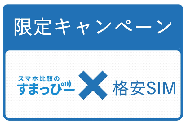 すまっぴー限定キャンペーンとは?格安SIMが公式よりもお得になる!【MVNO4社とタイアップ中】
