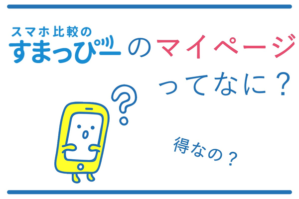 すまっぴーのマイページとは?使ってうれしい3つの特典!