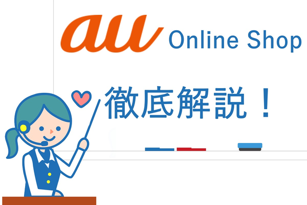 auオンラインショップでは何ができる?徹底解説!