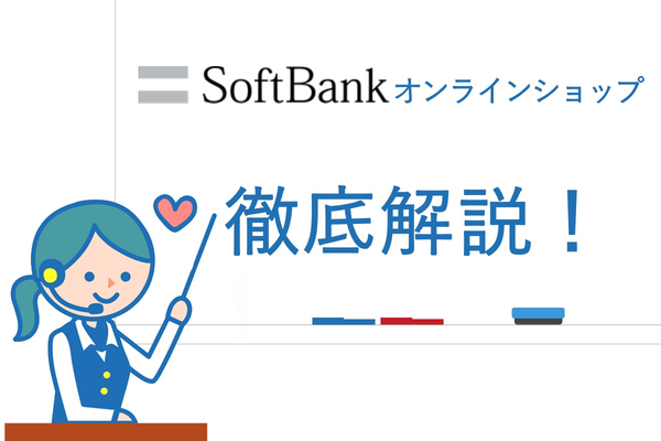 ソフトバンクオンラインショップを活用する必要性は?【徹底解説!】