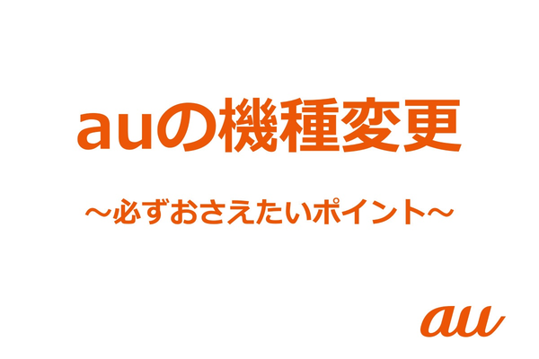 auの機種変更は店舗とオンラインショップではどっちがおトク?