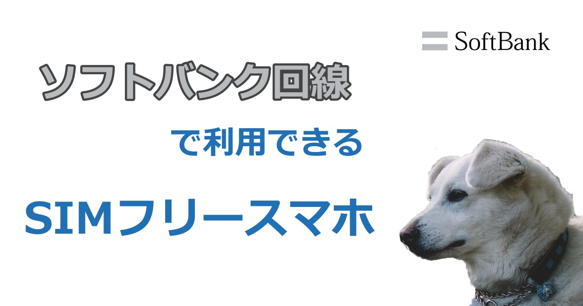 ソフトバンク回線でsimフリースマホは使えるの ギモンを解決 すまっぴー